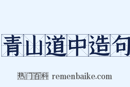 青山道中造句是什么意思的图片